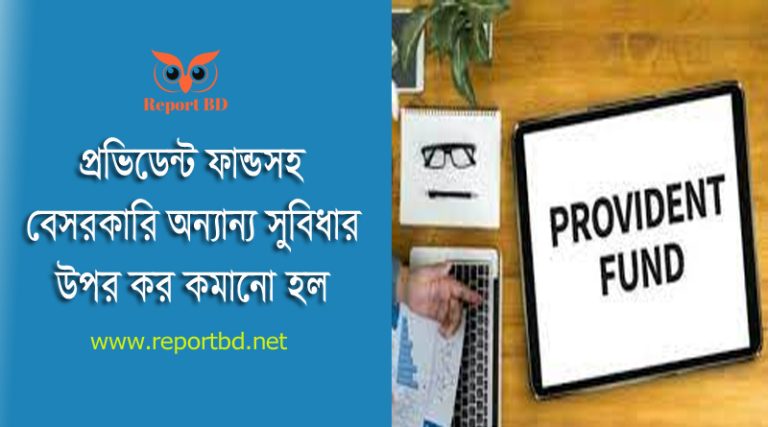 প্রভিডেন্ট ফান্ডের উপর কর ২০২৩ । পিএফ এর উপর ১৫% আয়কর পুন:নির্ধারণ করে গেজেট?