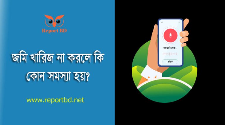 জমি খারিজ বা নামজারি করার নিয়ম ২০২৪ । জমি খারিজ করতে কি কি কাগজপত্র লাগে?