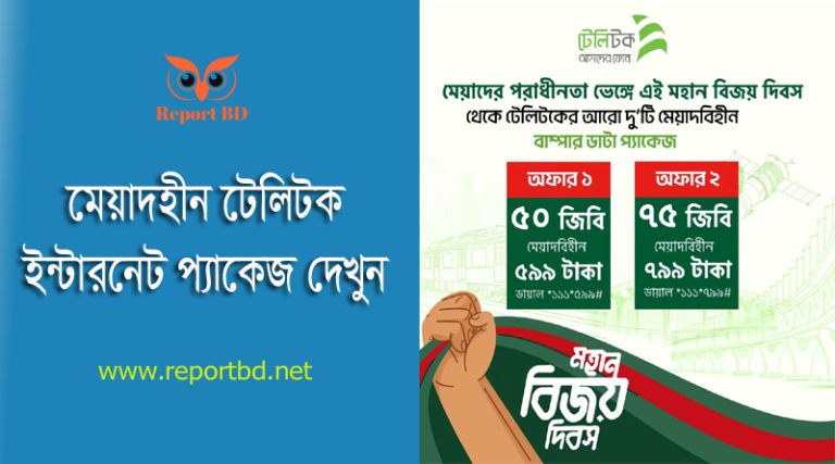 টেলিটক মেয়াদহীন ডাটা প্যাকেজ ২০২৪ । টেলিটক মেয়াদহীন ইন্টারনেট প্যাকেজ গুলো কি সাশ্রয়ী?