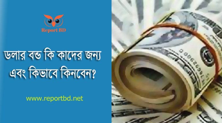 ইউএস ডলার প্রিমিয়াম বন্ড ২০২৪ । বিনিয়োগে উৎসাহী করতে মুনাফার হার বৃদ্ধি