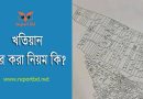 পর্চা হাতে পাওয়ার উপায় ২০২৪ । অনলাইনে খতিয়ান বা পর্চা তুলতে কত টাকা লাগে?