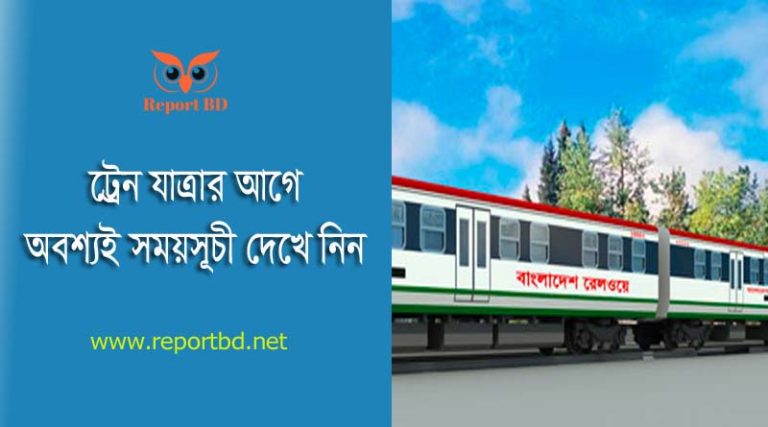 সকল আন্তঃনগর ট্রেনের সময়সূচী ২০২৪ । ঢাকা রেলওয়ে স্টেশন থেকে কোন ট্রেন কোথায় যাবে জেনে নিন