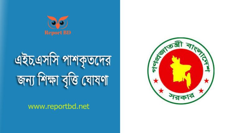 HSC Scholarship List 2024 । এইচ এসসি মেধাবৃত্তি ও সাধারণ বৃত্তি প্রাপ্তদের তালিকা দেখুন