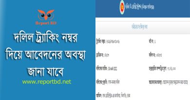 দলিল ই রেজিস্ট্রেশন ২০২৪ । অনলাইন দলিল ই-নিবন্ধন আবেদন ও স্ট্যাটাস জানা যাবে?