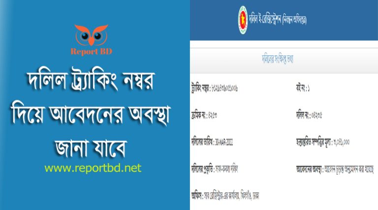 দলিল ই রেজিস্ট্রেশন ২০২৪ । অনলাইন দলিল ই-নিবন্ধন আবেদন ও স্ট্যাটাস জানা যাবে?