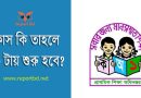 প্রাইমারী স্কুলের সময়সূচি পরিবর্তন ২০২৪ । শৈত্য প্রবাহ জনিত কারণে ক্লাস দেরিতে শুরু হবে?