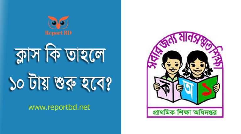 প্রাইমারী স্কুলের সময়সূচি পরিবর্তন ২০২৪ । শৈত্য প্রবাহ জনিত কারণে ক্লাস দেরিতে শুরু হবে?