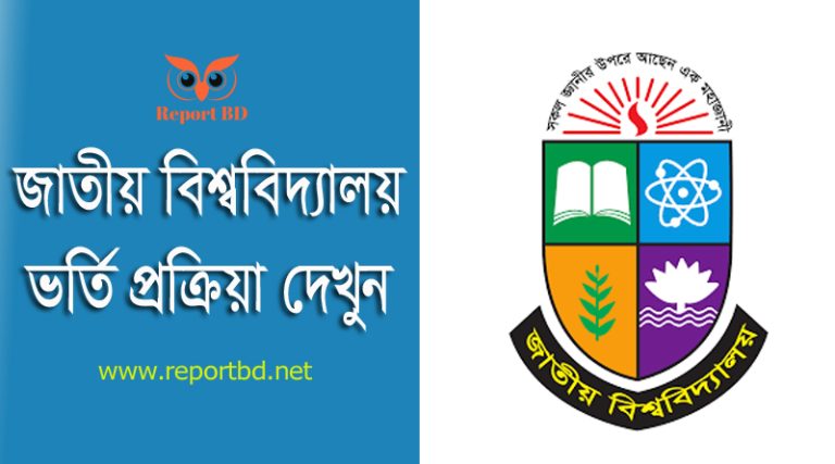 NU Hons 1st Year Admission Circular 2024 । অনার্স ১ম বর্ষ ভর্তি আবেদন শুরু কবে?
