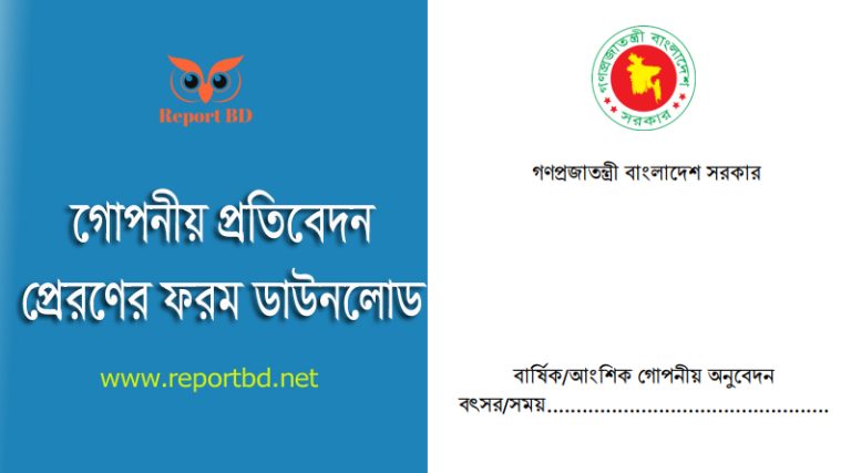 ACR Form Download 2024। ১-২০ গ্রেডের কর্মচারীদের গোপনীয় অনুবেদন ফর্ম ক্যাটাগরি অনুসারে সংগ্রহে রাখুন