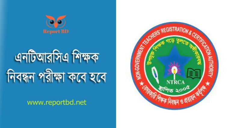 শিক্ষক নিবন্ধন পরীক্ষা ২০২৩ । NTRCA অষ্টাদশ প্রিলি টেস্ট ১৫ মার্চ শুরু হবে?