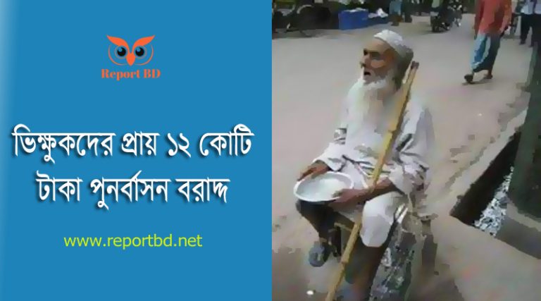 ভিক্ষুক পুনর্বাসন কর্মসূচি ২০২৪ । বিকল্প কর্মসংস্থানে ২য় কিস্তিতে শুধু গাজীপুর ৪২ লাখ টাকা বরাদ্দ?