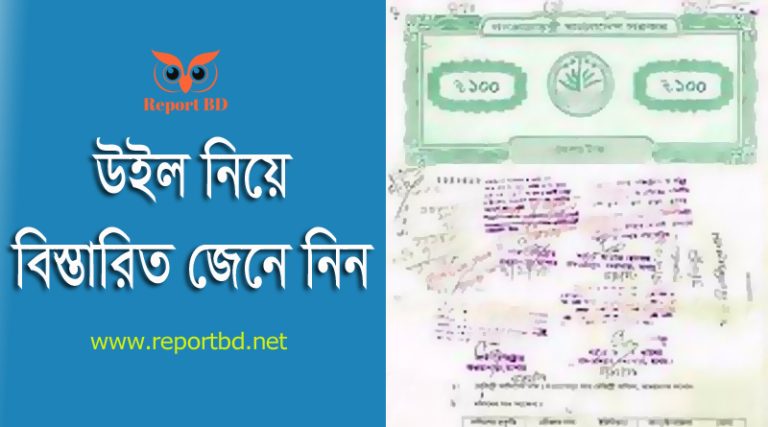 মুসলিম আইন অনুযায়ী উইলের নিয়ম ২০২৪ । সম্পত্তি উত্তরাধিকারদের নামে উইল করা যাবে না?