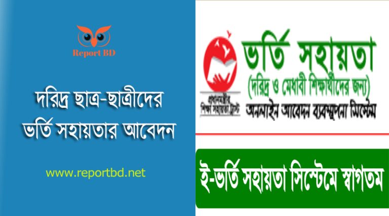 মাধ্যমিক স্কুলে ভর্তি সহায়তা আবেদন ২০২৪ । ৬ষ্ঠ -১০ম শ্রেণীতে ভর্তি সহায়তা আবেদন করার নিয়ম কানুন দেখুন