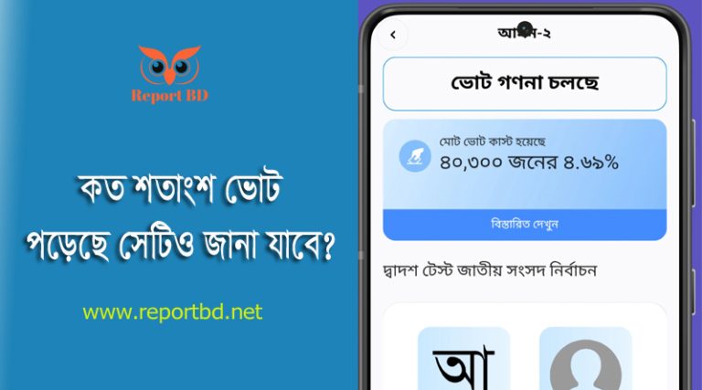 Smart Election APP 2024 । সরকারি অ্যাপ থেকে ভোটার সিরিয়াল নং এবং ভোটের তথ্য জানা যাবে?