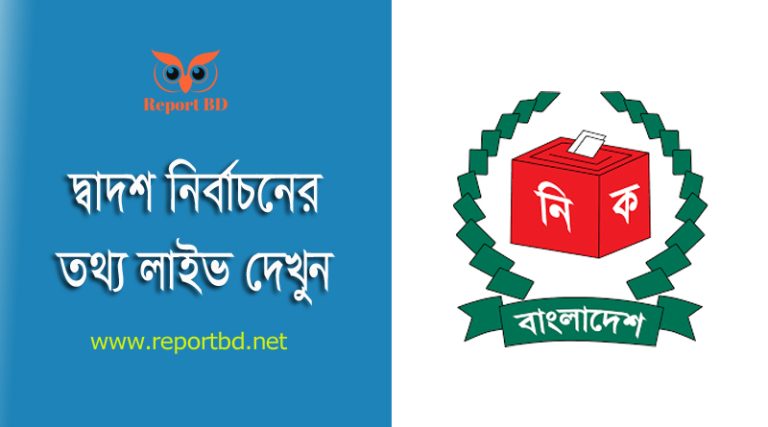 সংসদ নির্বাচন ২০২৪ l দ্বাদশ নির্বাচনের প্রতি মুহুর্তের খবর জেনে নিন