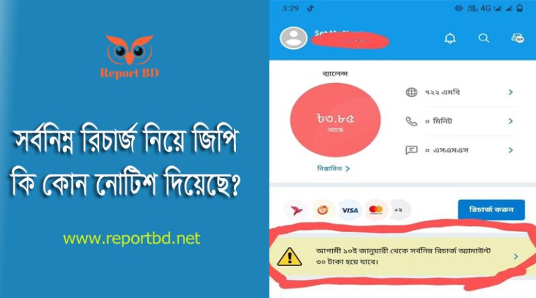 GP Minimum Recharge 2024 । গ্রামীণফোন ৩০ টাকার নিচে রিচার্জ হবে না?