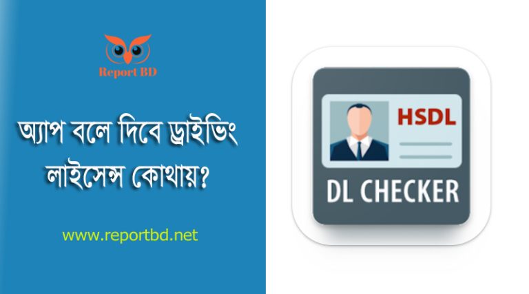 DL Checker App 2024 । স্মার্টফোন অ্যাপ ড্রাইভিং লাইসেন্স কোন অবস্থায় আছে জানা যায়