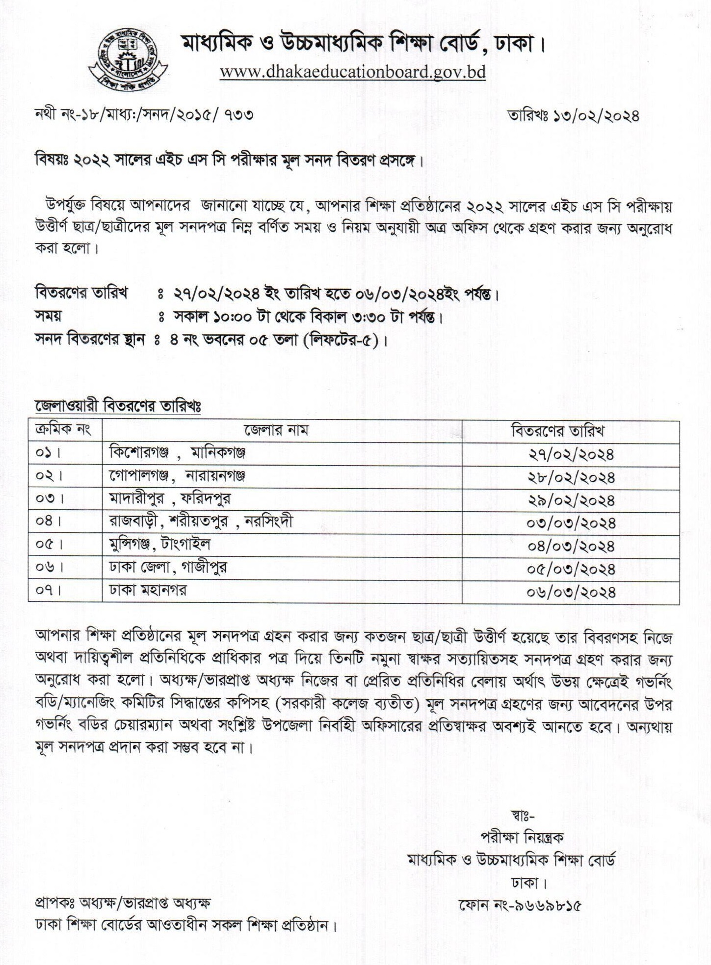 এইচ.এসসি মূল সার্টিফিকেট বিতরণ ২০২৪ । ২০২২ সালের এইচএসসি পরীক্ষার মূল সনদ কবে পাবেন?