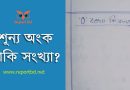 শূন্য কি স্বাভাবিক সংখ্যা । শূন্যের ধারণা কোন দেশের গণিতবিদের?