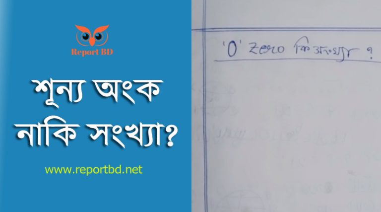 শূন্য কি স্বাভাবিক সংখ্যা । শূন্যের ধারণা কোন দেশের গণিতবিদের?