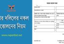 দলিলের নকল আবেদন ফরম ২০২৪ । দলিলের নকল গ্রহণের ফিস কত?