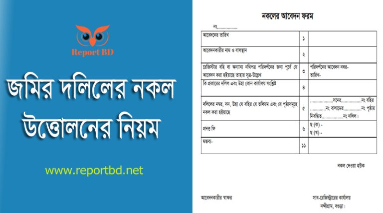 দলিলের নকল আবেদন ফরম ২০২৪ । দলিলের নকল গ্রহণের ফিস কত?