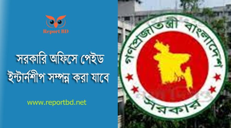 সরকারি অফিসে ইন্টার্নশিপ বিজ্ঞপ্তি ২০২৪ । ১০ হাজার টাকা মাসিক ভাতায় ১০ জনকে ইন্টার্নশিপ দেয়া হবে?