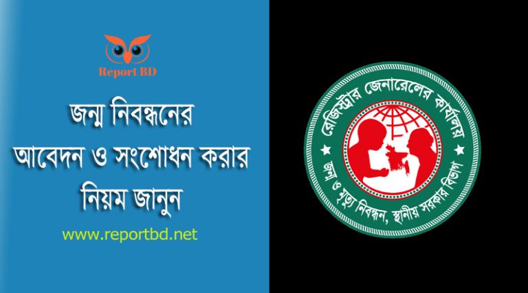 জন্ম নিবন্ধন সংশোধন আবেদন ২০২৪ । জন্ম নিবন্ধন সংশোধনের জন্য অনলাইন করার নিয়ম কি?