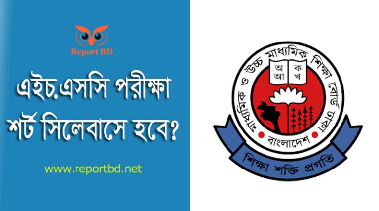 এইচএসসি ও সমমান পরীক্ষা ২০২৫ । এবারও পরীক্ষা শর্ট সিলেবাসে অনুষ্ঠিত হবে?
