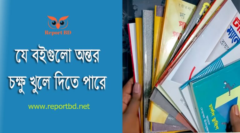 বিশ্বখ্যাত মোটিভেশনাল বই ২০২৪ । যে আত্ম-উন্নয়নমূলক ১০টি বই আপনার অবশ্যই পড়া উচিৎ