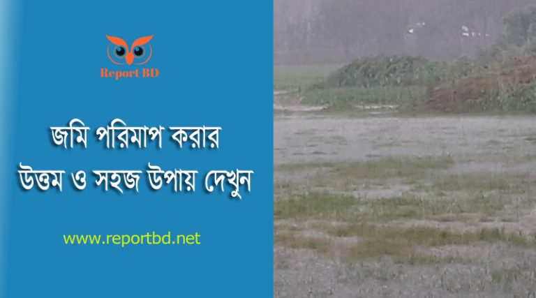 জমি পরিমাপের নিয়ম ২০২৪ । ১ শতাংশ = কত বর্গফুট?
