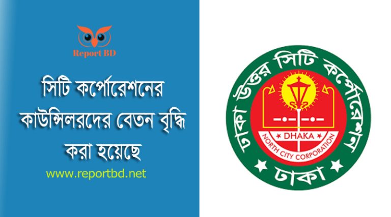 সিটি কর্পোরেশন ভাতা পুন: নির্ধারণ ২০২৪ । মাসিক সম্মানী ভাতা ৪০,০০০ টাকা করা হয়েছে?