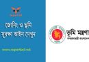 ভূমি সুরক্ষা আইন ২০২৪ । কৃষি জমি নষ্ট করলে ৫ লক্ষ টাকা জরিমানা?