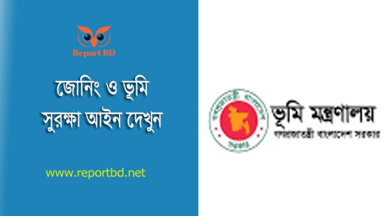 ভূমি সুরক্ষা আইন ২০২৪ । কৃষি জমি নষ্ট করলে ৫ লক্ষ টাকা জরিমানা?