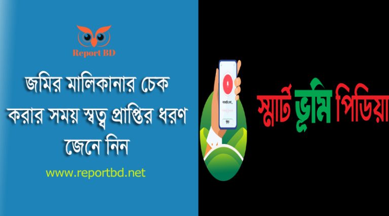 জমির মালিকানা পরিবর্তন প্রক্রিয়া ২০২৪ । ভোগদখলকৃত কৃষি জমি নিয়ে বিবাদ সৃষ্টি হলে করণীয় কি?