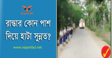 রাস্তায় হাঁটার নিয়ম ২০২৪ । রাস্তার কোন পাশ দিয়ে হাঁটতে হয়?