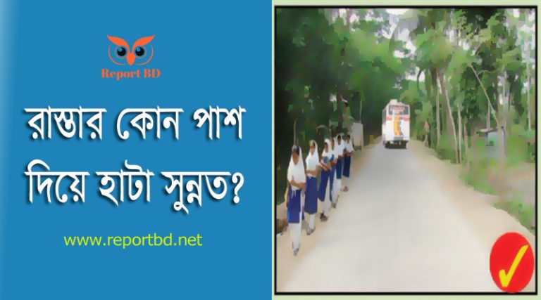 রাস্তায় হাঁটার নিয়ম ২০২৪ । রাস্তার কোন পাশ দিয়ে হাঁটতে হয়?