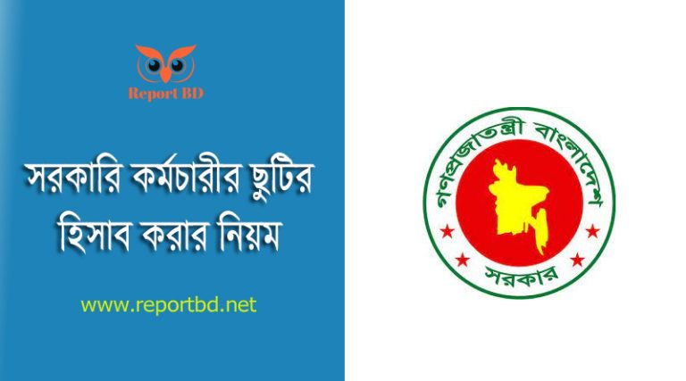 সরকারি কর্মচারীদের ছুটির হিসাব । কত দিন ছুটি জমা হয়েছে কিভাবে বের করবেন?