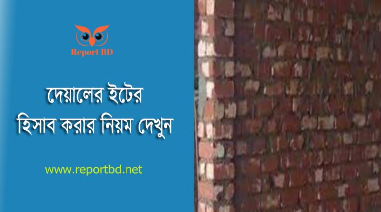 দেয়াল গাথুনীতে ইটের হিসাব ২০২৪ । ৫" গাথুনিতে ইটের হিসাব কিভাবে বের করা যায়?