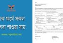 সোনালী সেবা ফরম pdf । চেক বই ব্যাংক স্টেটমেন্ট মেসেজ এলার্ট এনআইডি হালনাগাদ ইত্যাদি সেবা প্রাপ্তির ফরম ডাউনলোড