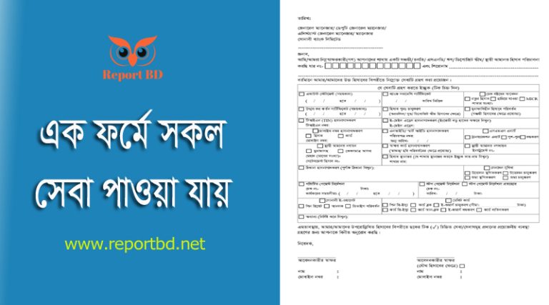 সোনালী সেবা ফরম pdf । চেক বই ব্যাংক স্টেটমেন্ট মেসেজ এলার্ট এনআইডি হালনাগাদ ইত্যাদি সেবা প্রাপ্তির ফরম ডাউনলোড