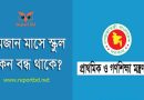 রোজাকালীন বিদ্যালয়ের ছুটি ২০২৪ । রমজান মাসে স্কুল কতদিন খোলা থাকবে?