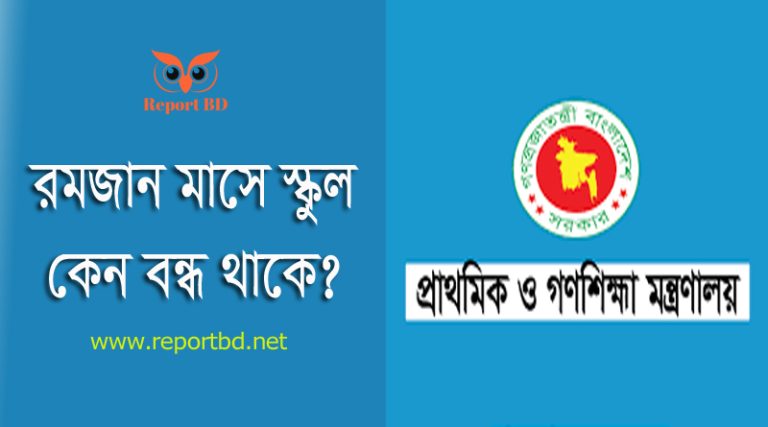 রোজাকালীন বিদ্যালয়ের ছুটি ২০২৪ । রমজান মাসে স্কুল কতদিন খোলা থাকবে?