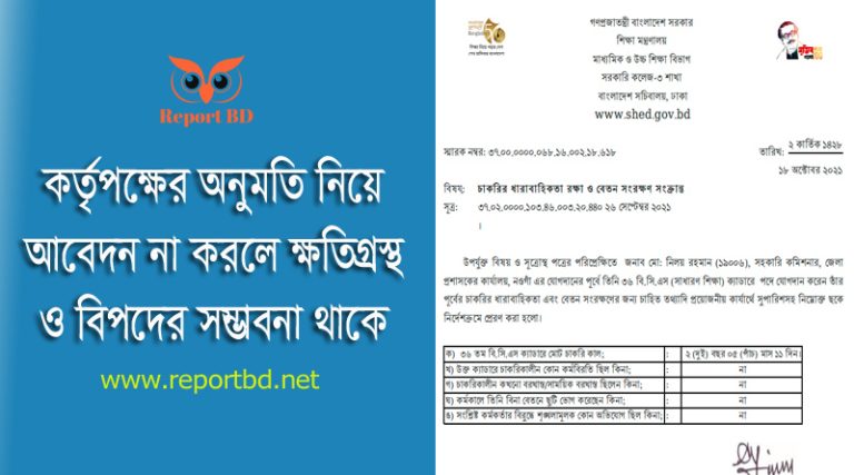 বিএসআর (পার্ট-১) এর বিধি ৪২(২) এবং ৩০০ (বি) । কখন চাকরির ধারাবাহিকতা রক্ষাসহ বেতন সংরক্ষণ হবে না?