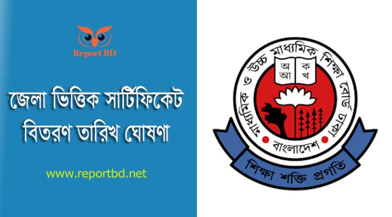 এইচ.এসসি মূল সার্টিফিকেট বিতরণ ২০২৪ । ২০২২ সালের এইচএসসি পরীক্ষার মূল সনদ কবে পাবেন?