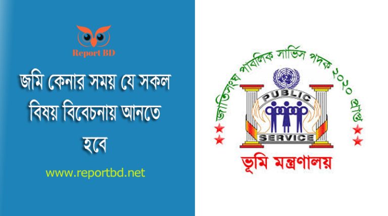 জমি ক্রয়ের বিস্তারিত নিয়ম ২০২৪ । সম্পত্তি কিনে বিপদে না পড়তে চাইলে এখনই পড়ুন