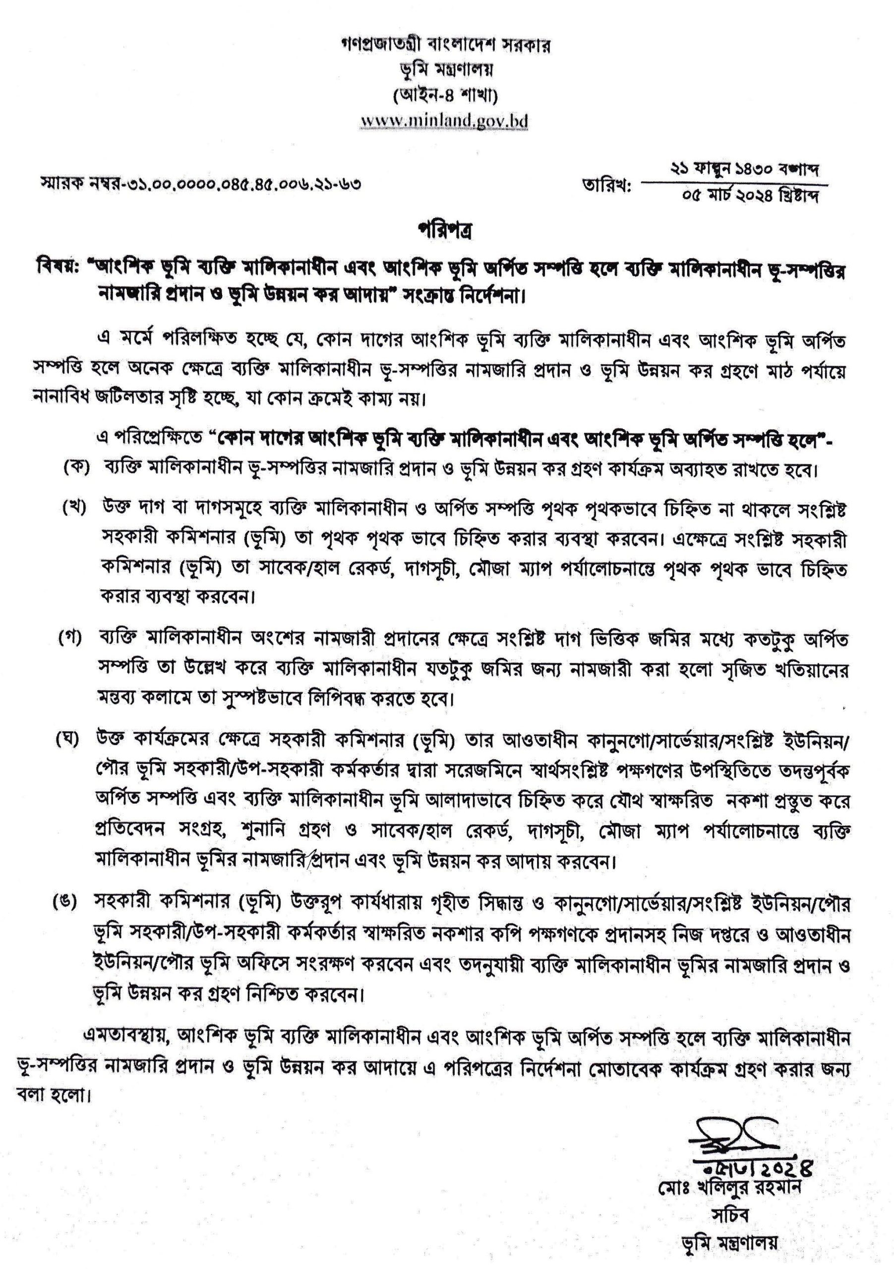 আংশিক মালিকানাধীন ও অর্পিত সম্পত্তির নামজারি ২০২৪ । অর্পিত আংশিক ব্যক্তি মালিকানাধীন ভূমির উন্নয়ন কর নিবে?