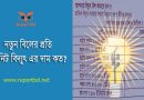 বিদ্যুৎ বিলের হিসাব ২০২৪ । আবাসিক বিদ্যুৎ বিলের হিসাব ইউনিটের বিল ধাপে ধাপে?