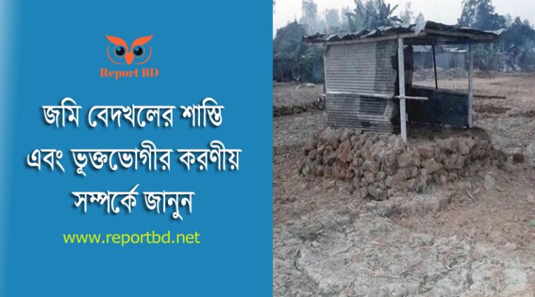 জমি দখলের শাস্তি ২০২৪ । জমি বেদখল হলে করণীয় কি?