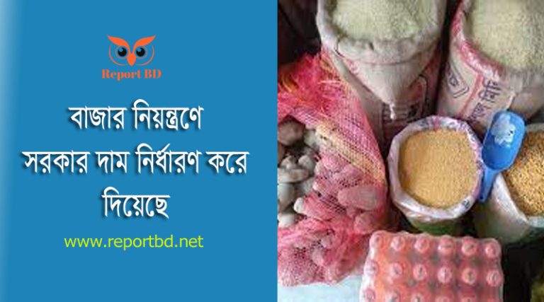 Dam.Gov.BD । নিত্য পণ্য চাল ডাল মাংসের সরকারি মূল্য তালিকা ২০২৪ দেখুন